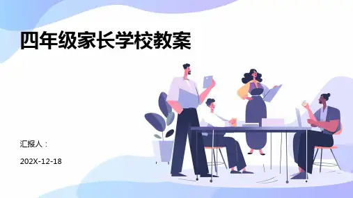 四年级家长学校教案