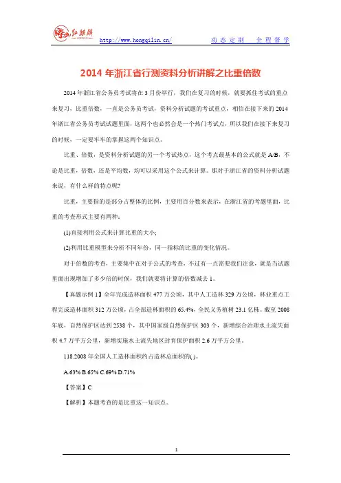 2014年浙江省行测资料分析讲解之比重倍数
