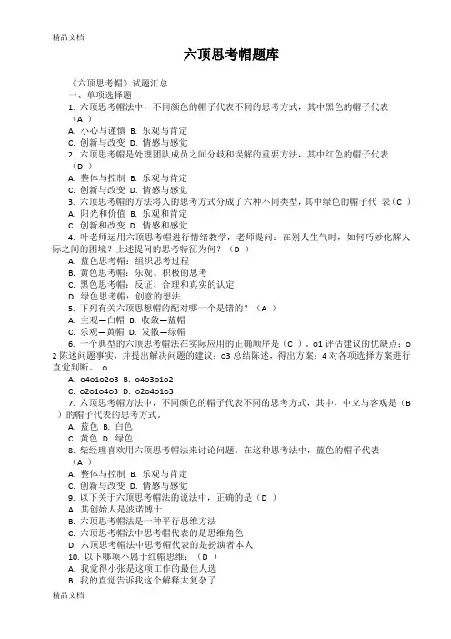 六顶思考帽题库(参考答案)教学提纲