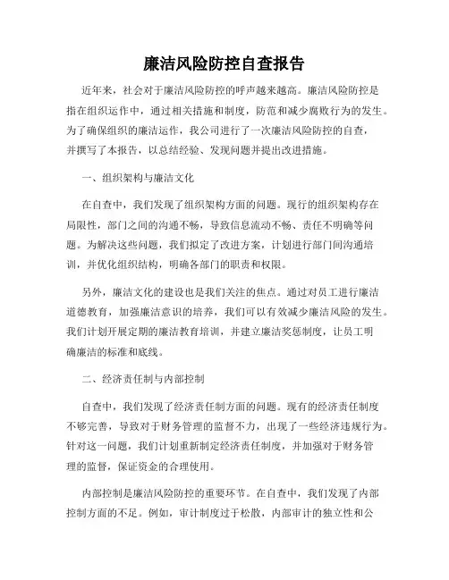廉洁风险防控自查报告