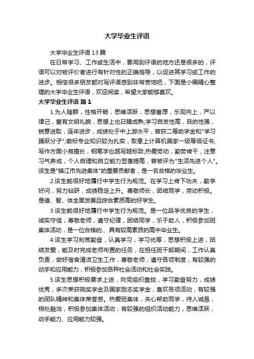 大学毕业生评语