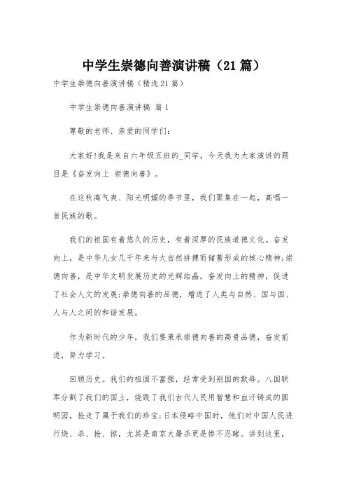 中学生崇德向善演讲稿(21篇)