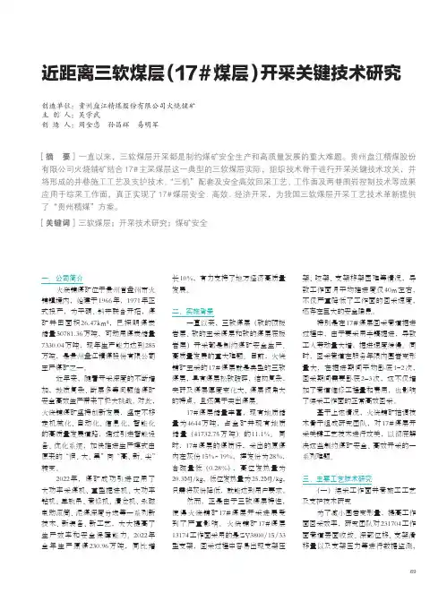 近距离三软煤层(17#煤层)开采关键技术研究
