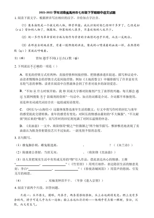 2021-2022学年河南省禹州市七年级下学期期中语文试题