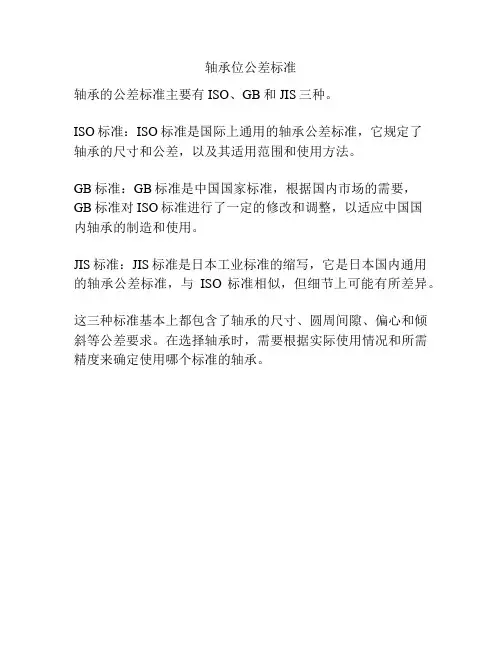 轴承位公差标准