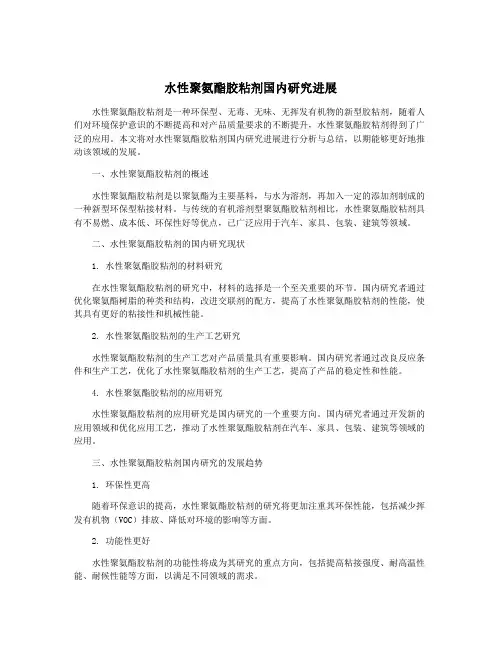 水性聚氨酯胶粘剂国内研究进展