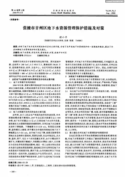 张掖市甘州区地下水资源管理保护措施及对策