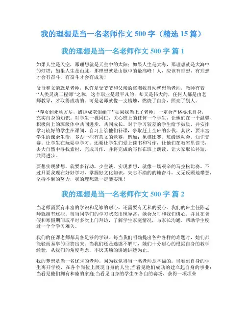 我的理想是当一名老师作文500字(精选15篇)