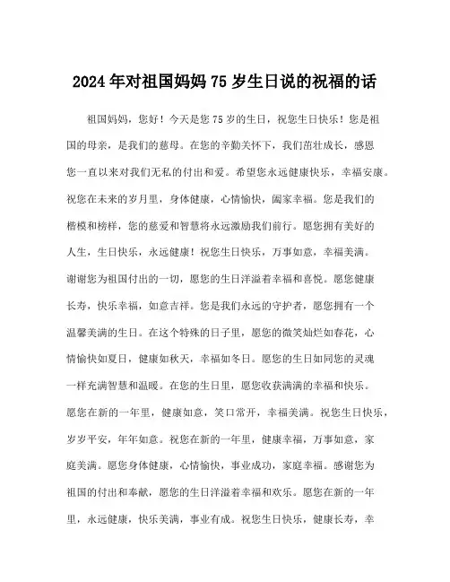 2024年对祖国妈妈75岁生日说的祝福的话