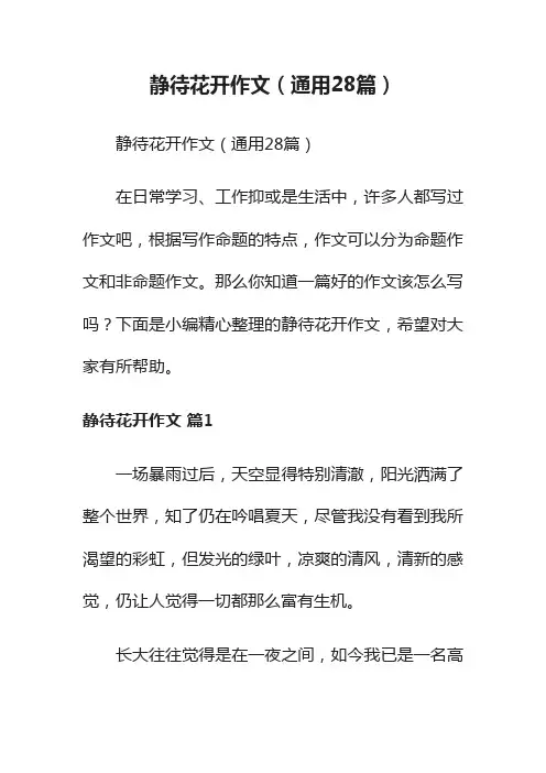 静待花开作文（通用28篇）