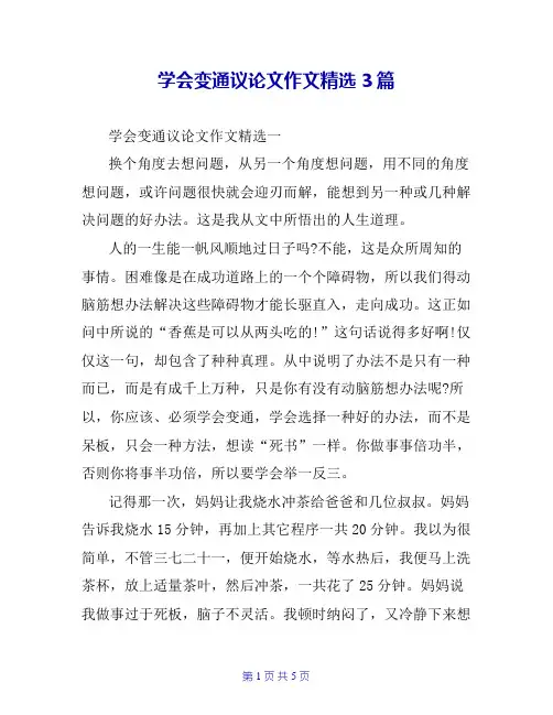 学会变通议论文作文精选3篇