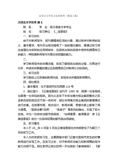 汉语言文学实习总结优秀（精选4篇）