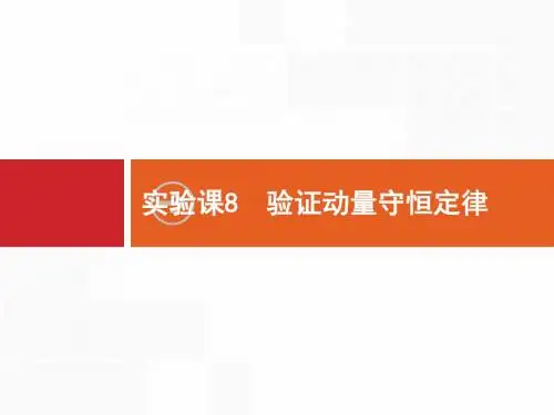 实验课8 验证动量守恒定律