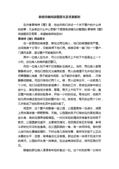 泰格特窗阅读题原文及答案解析