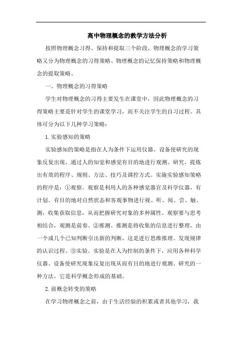 高中物理概念的教学方法分析