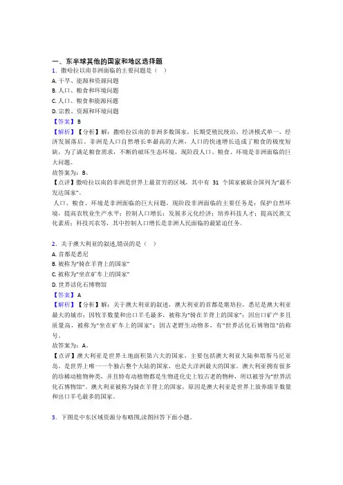 初中地理专题《东半球其他的国家和地区》综合检测试卷附答案