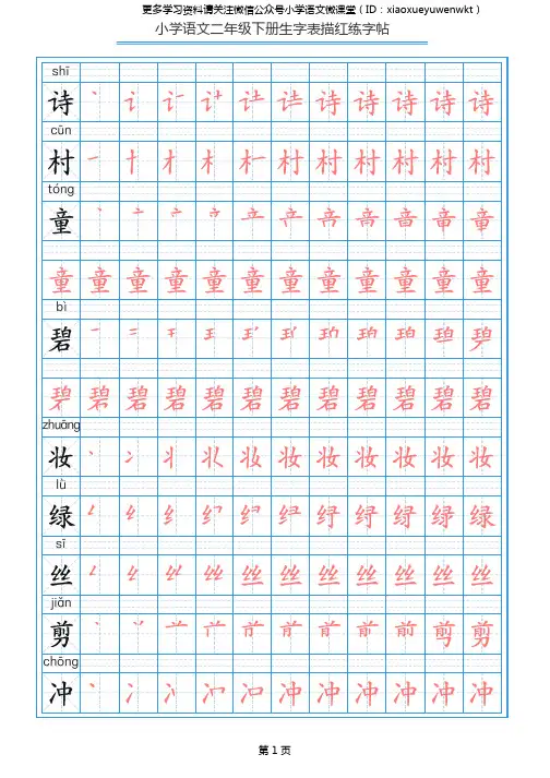 部编版语文二年级下册写字表描红练字帖(带拼音笔顺田字格)