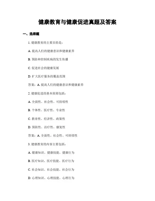 健康教育与健康促进真题及答案