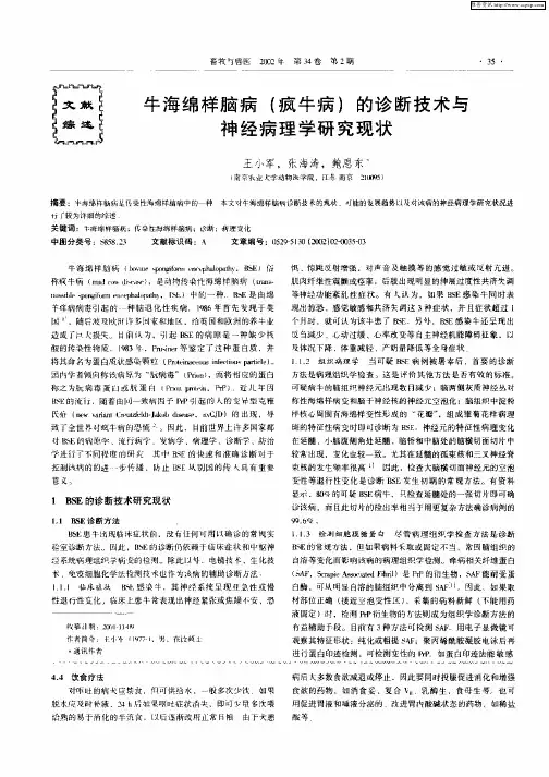 牛海绵样脑病(疯牛病)的诊断技术与神经病理学研究现状