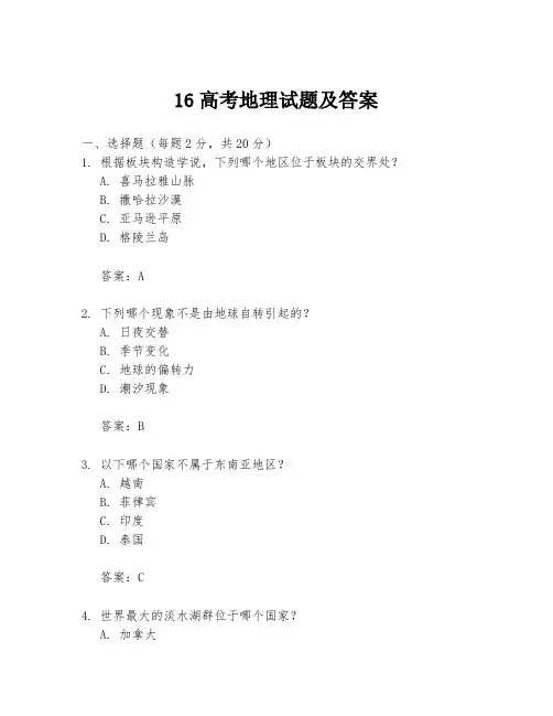 16高考地理试题及答案
