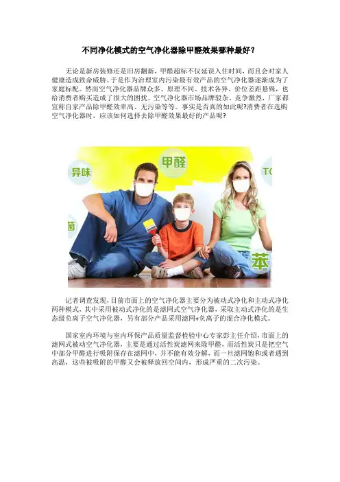 不同净化模式的空气净化器除甲醛效果哪种最好？