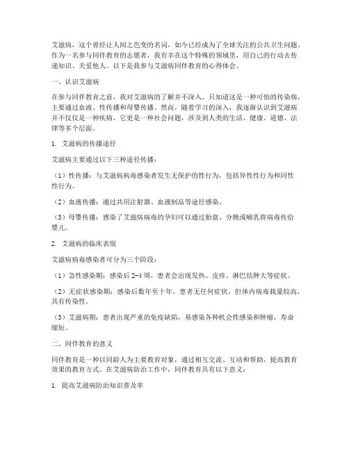 同伴教育艾滋病心得体会