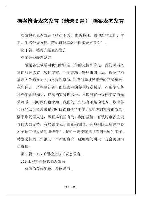 档案检查表态发言(精选6篇)_档案表态发言