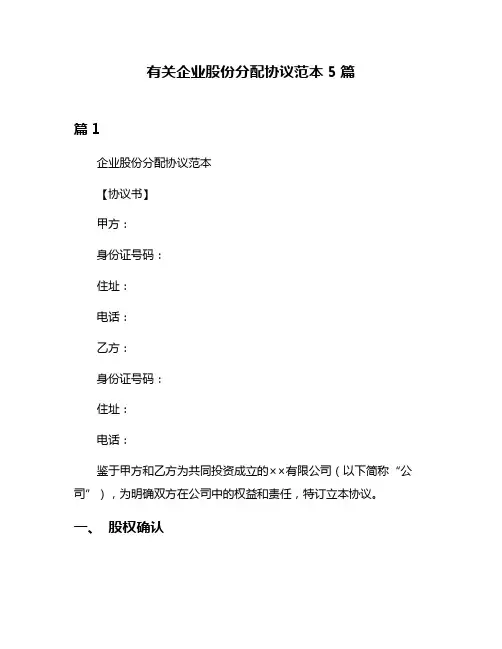 有关企业股份分配协议范本5篇