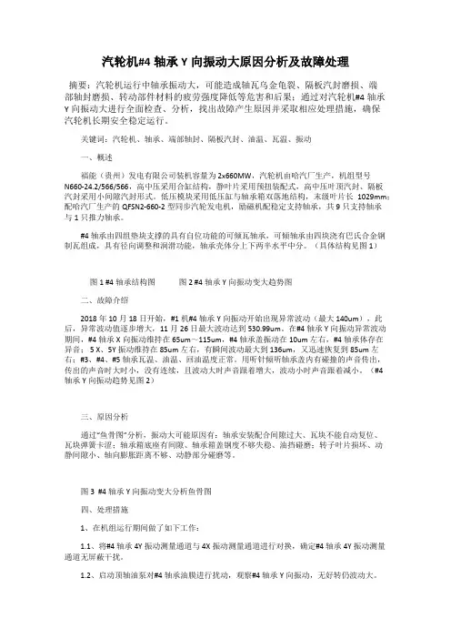 汽轮机#4轴承Y向振动大原因分析及故障处理