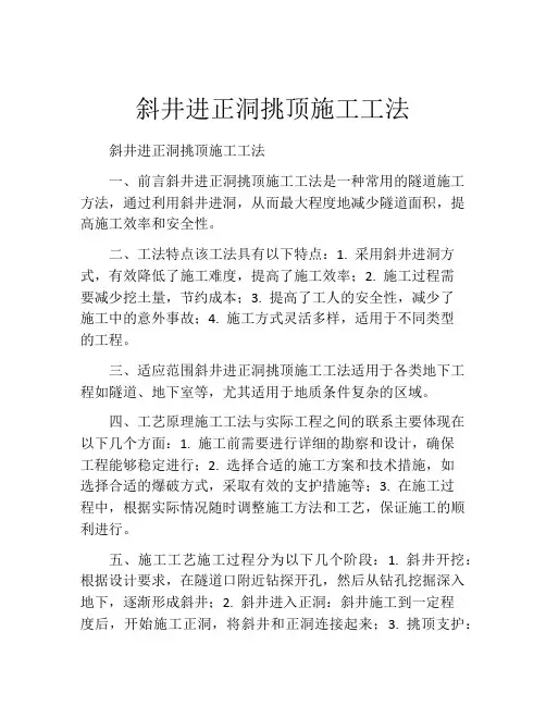 斜井进正洞挑顶施工工法
