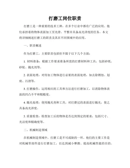 打磨工岗位职责