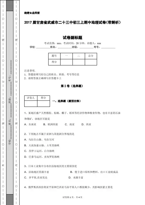 2017届甘肃省武威市二十三中初三上期中地理试卷(带解析)
