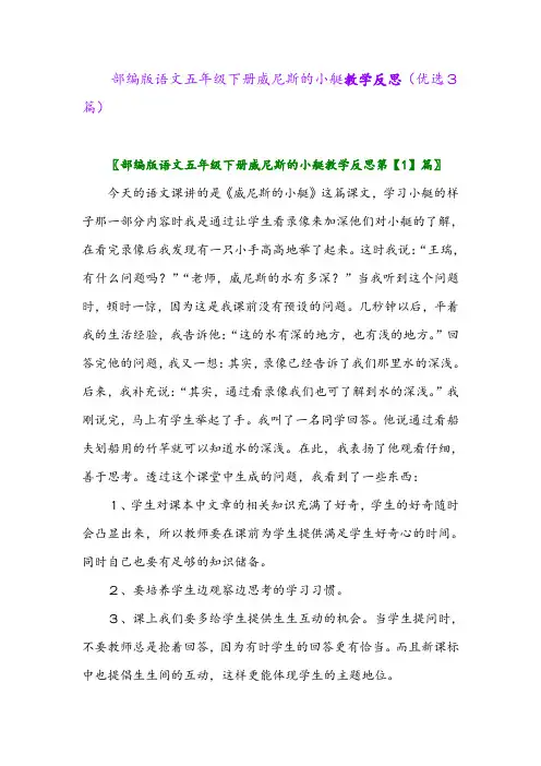 2023年部编版语文五年级下册威尼斯的小艇教学反思(优选3篇)
