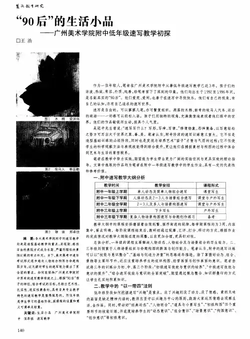 “90后”的生活小品——广州美术学院附中低年级速写教学初探