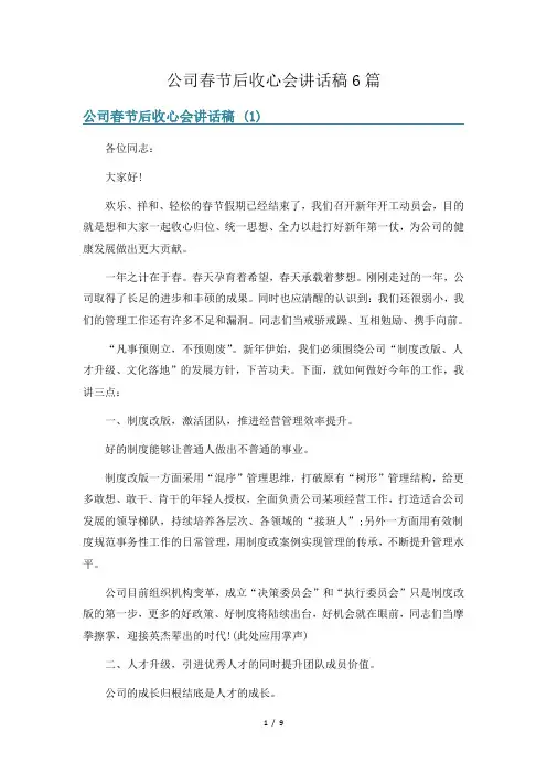 公司春节后收心会讲话稿6篇