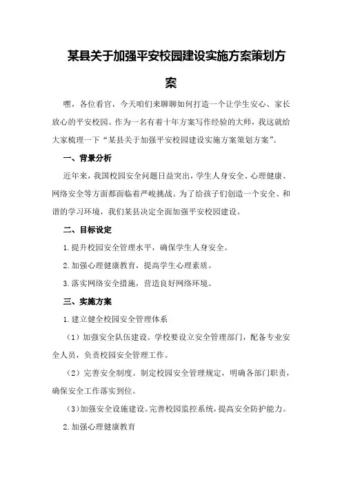 某县关于加强平安校园建设实施方案策划方案