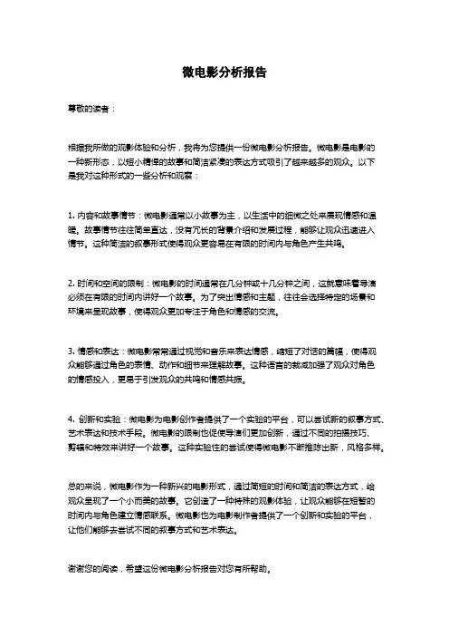 微电影分析报告