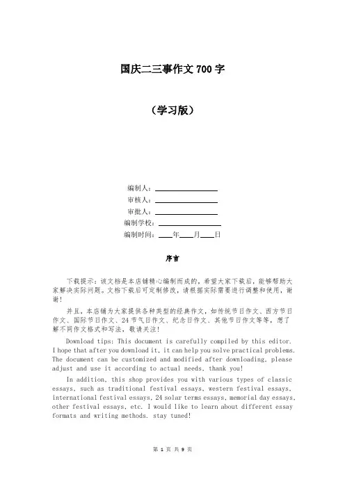 国庆二三事作文700字
