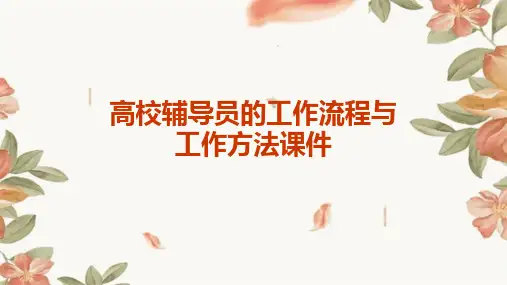 高校辅导员的工作流程与工作方法课件