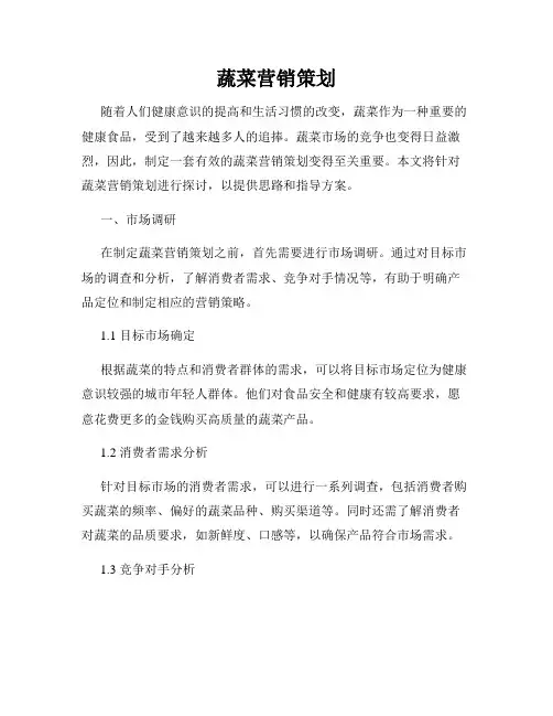 蔬菜营销策划