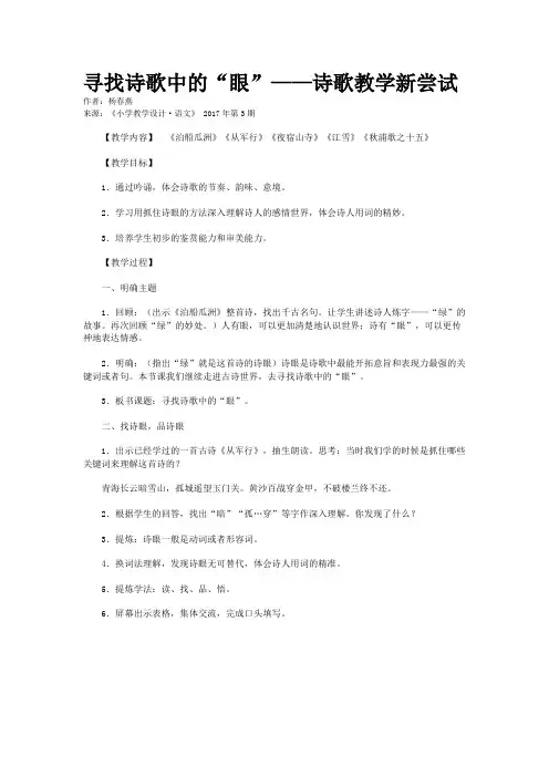 寻找诗歌中的“眼”——诗歌教学新尝试