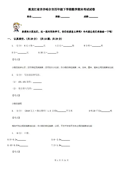 黑龙江省齐齐哈尔市四年级下学期数学期末考试试卷