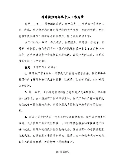 精辟简短的年终个人工作总结（5篇）