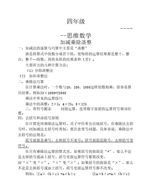 四年级~上4加减乘除凑整+添    去括号专项练习