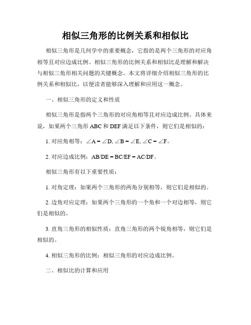 相似三角形的比例关系和相似比