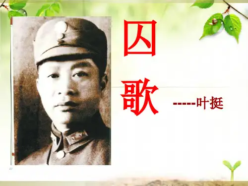 《囚歌》6 精选优质课件