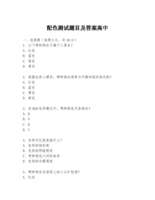 配色测试题目及答案高中