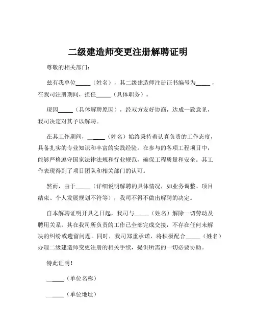 二级建造师变更注册解聘证明