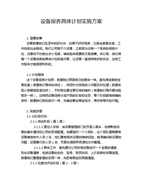 设备保养具体计划实施方案