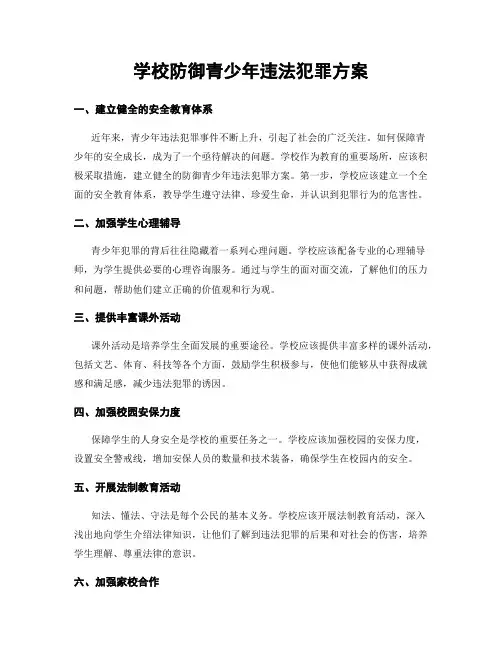 学校防御青少年违法犯罪方案
